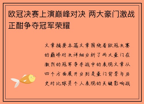 欧冠决赛上演巅峰对决 两大豪门激战正酣争夺冠军荣耀