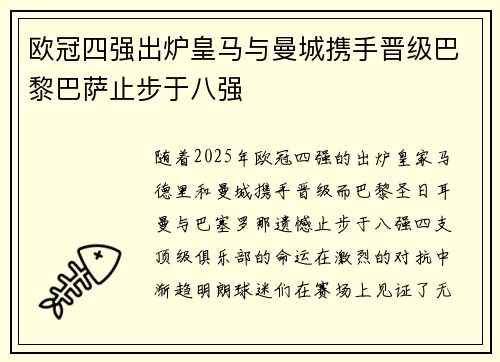 欧冠四强出炉皇马与曼城携手晋级巴黎巴萨止步于八强