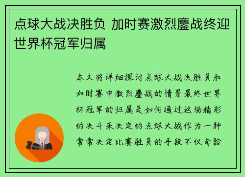 点球大战决胜负 加时赛激烈鏖战终迎世界杯冠军归属