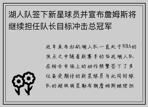 湖人队签下新星球员并宣布詹姆斯将继续担任队长目标冲击总冠军