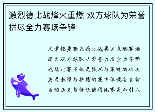 激烈德比战烽火重燃 双方球队为荣誉拼尽全力赛场争锋