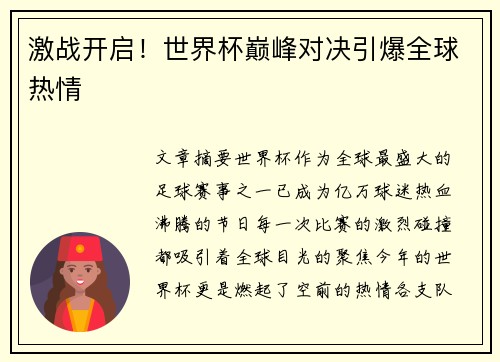 激战开启！世界杯巅峰对决引爆全球热情