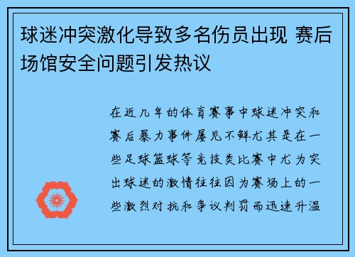 球迷冲突激化导致多名伤员出现 赛后场馆安全问题引发热议