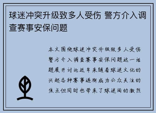 球迷冲突升级致多人受伤 警方介入调查赛事安保问题