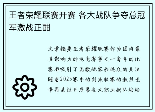 王者荣耀联赛开赛 各大战队争夺总冠军激战正酣